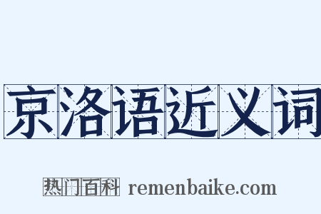 京洛语近义词是什么意思的图片